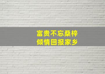 富贵不忘桑梓 倾情回报家乡